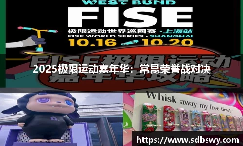 2025极限运动嘉年华：常昆荣誉战对决