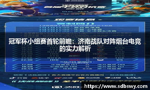 冠军杯小组赛首轮前瞻：济南战队对阵烟台电竞的实力解析
