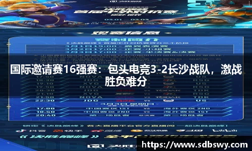 国际邀请赛16强赛：包头电竞3-2长沙战队，激战胜负难分