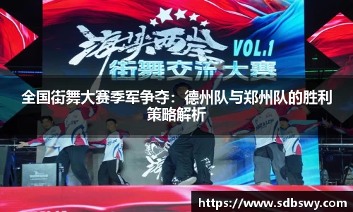 全国街舞大赛季军争夺：德州队与郑州队的胜利策略解析
