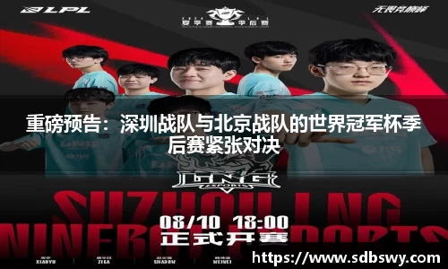 重磅预告：深圳战队与北京战队的世界冠军杯季后赛紧张对决