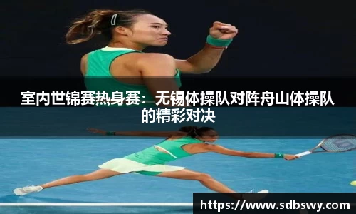 室内世锦赛热身赛：无锡体操队对阵舟山体操队的精彩对决