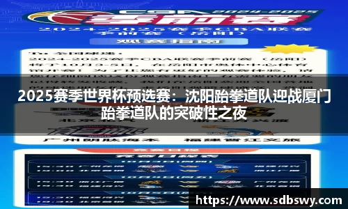 2025赛季世界杯预选赛：沈阳跆拳道队迎战厦门跆拳道队的突破性之夜