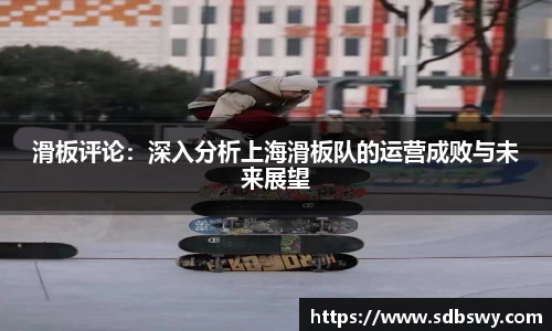 滑板评论：深入分析上海滑板队的运营成败与未来展望