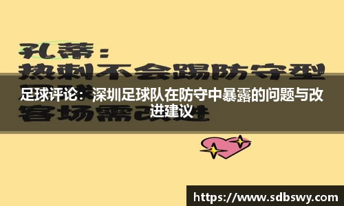 足球评论：深圳足球队在防守中暴露的问题与改进建议