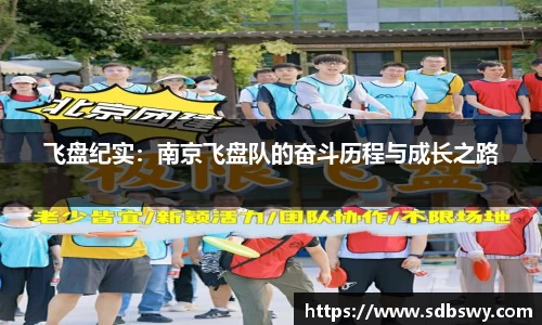 飞盘纪实：南京飞盘队的奋斗历程与成长之路
