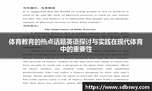 体育教育的热点话题英语探讨与实践在现代体育中的重要性