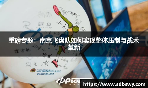 重磅专题：南京飞盘队如何实现整体压制与战术革新