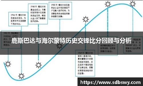 鹿斯巴达与海尔蒙特历史交锋比分回顾与分析