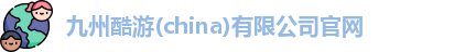 九州酷游